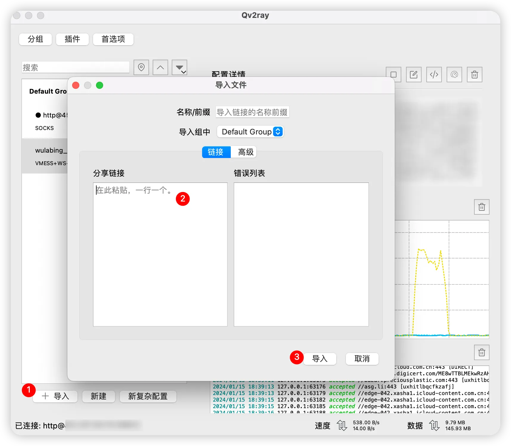 Qv2ray 导入分享链接