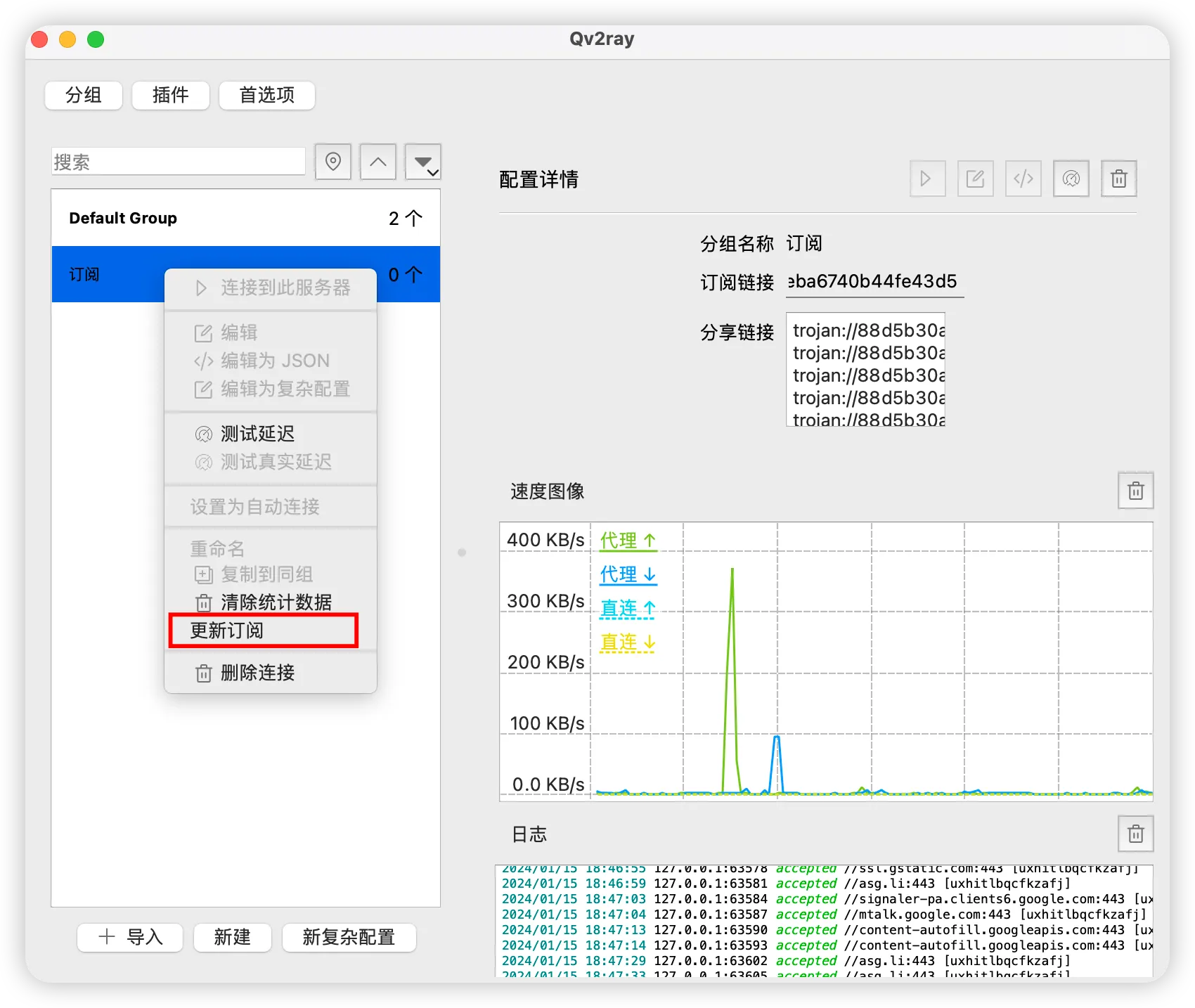 Qv2ray 更新订阅节点