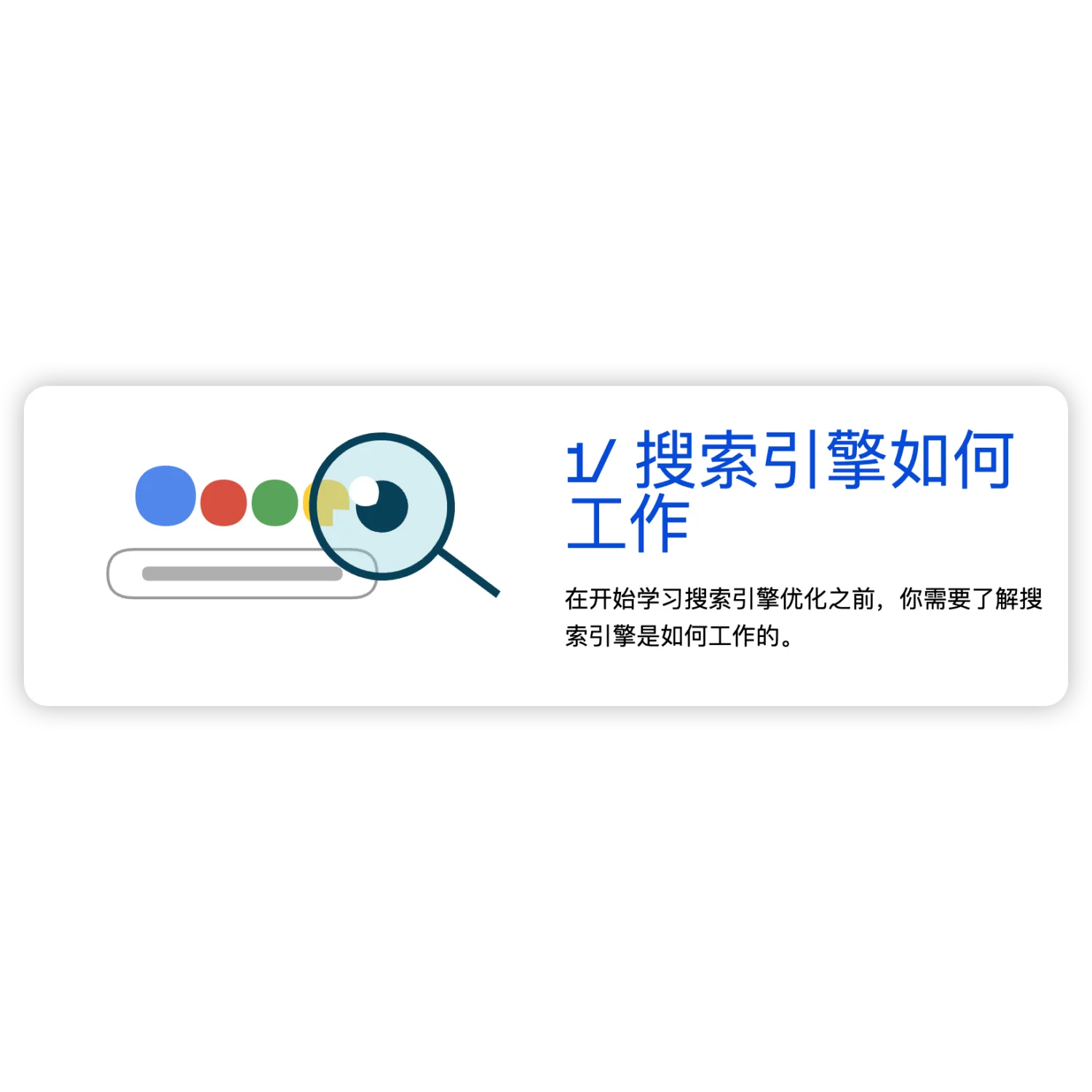 搜索引擎的工作原理是什么?