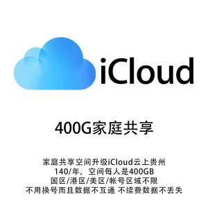 iCloud空间升级|家庭共享|云上贵州|140/年|400GB