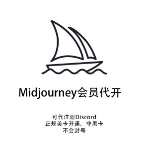Midjourney会员代开 - Ai画图