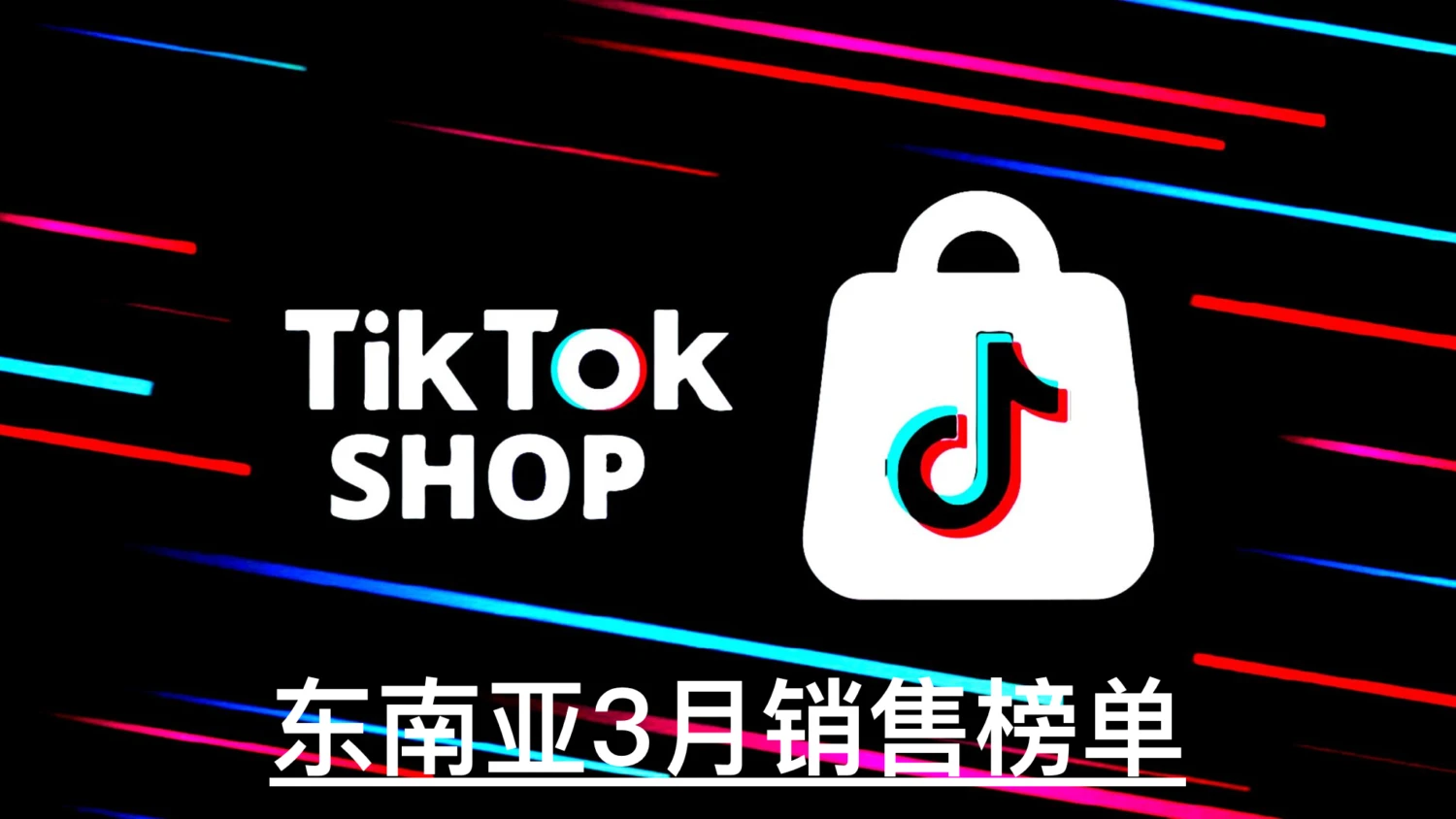 TikTok Shop东南亚3月销售榜单