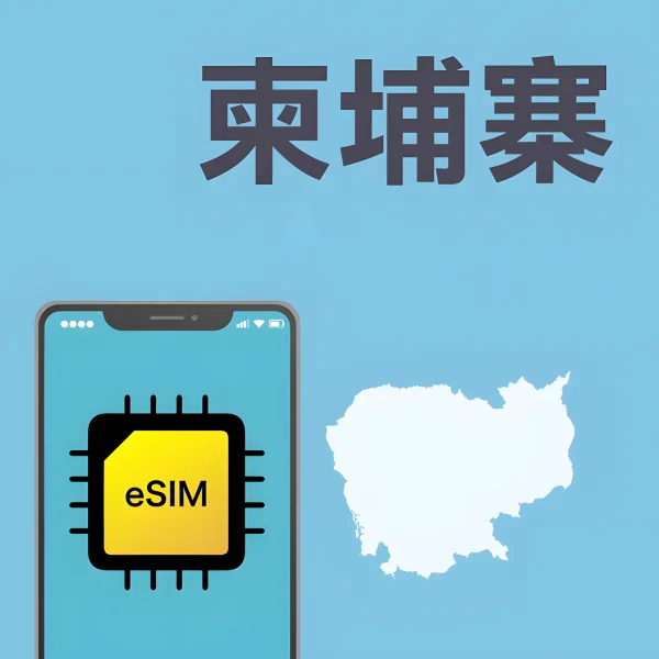 柬埔寨 Smart Prepaid eSIM 电话卡