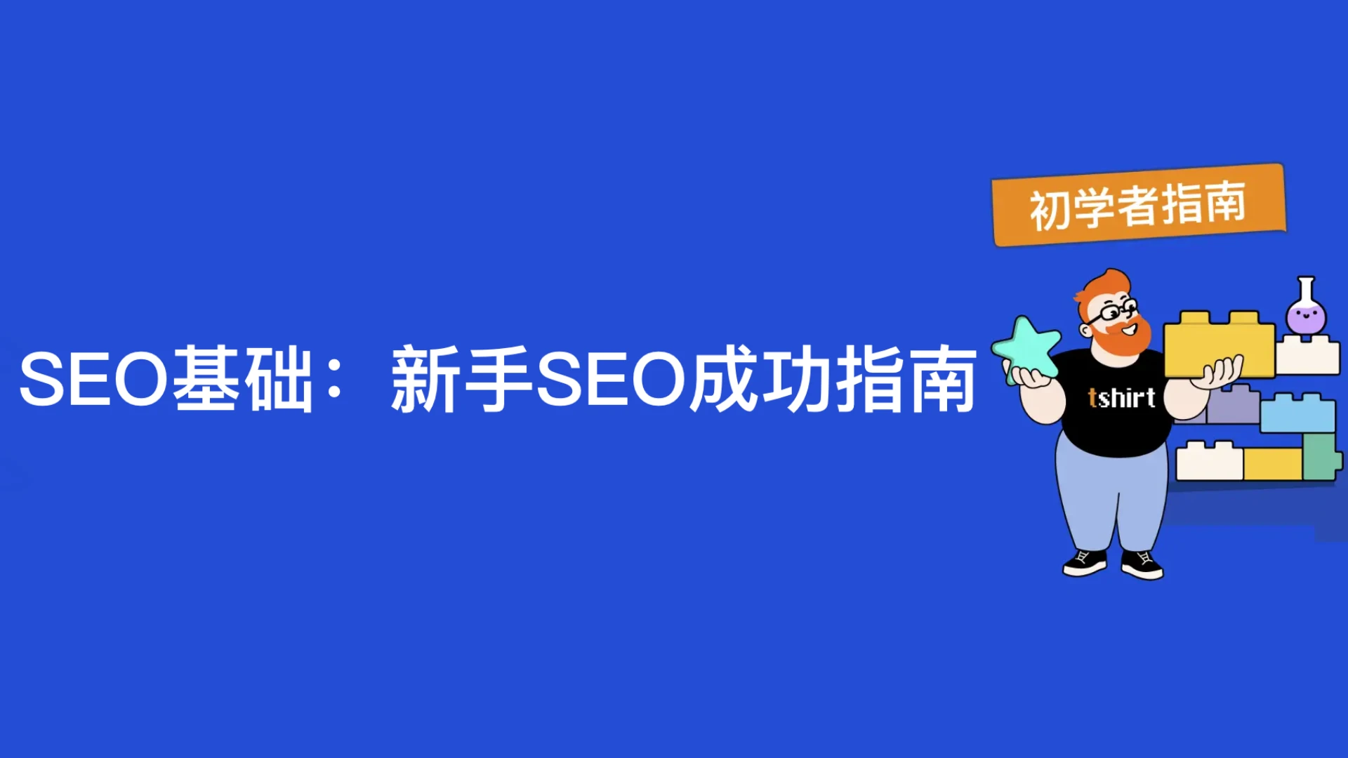 SEO 基础知识：SEO 成功初学者指南