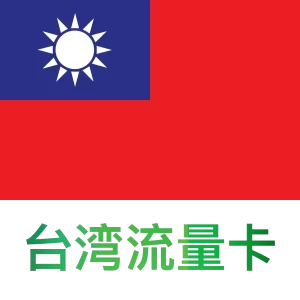 台湾流量卡