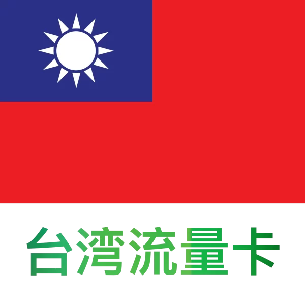 台湾流量卡