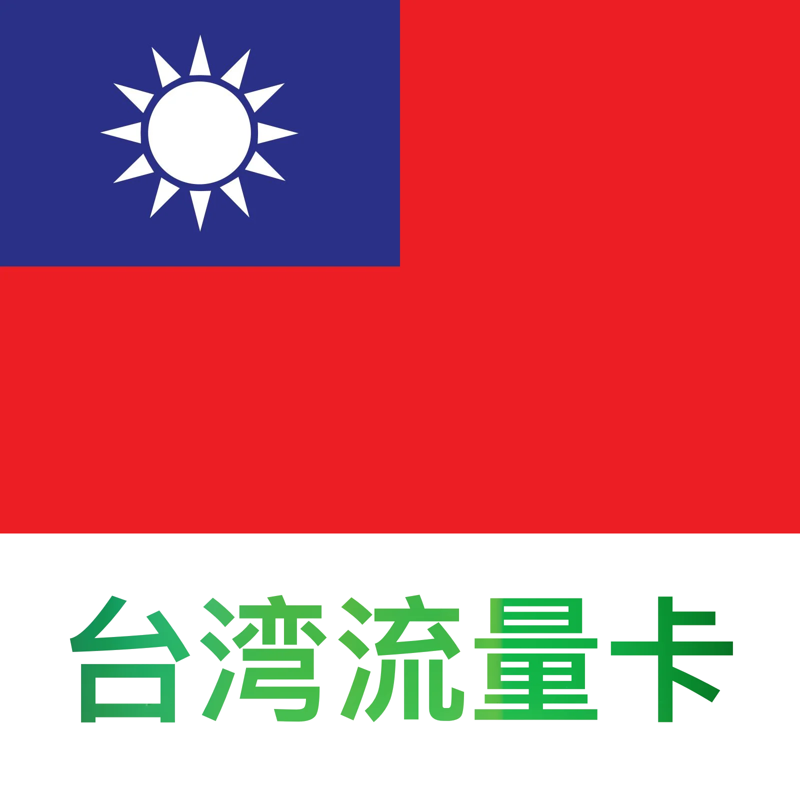 台湾流量卡