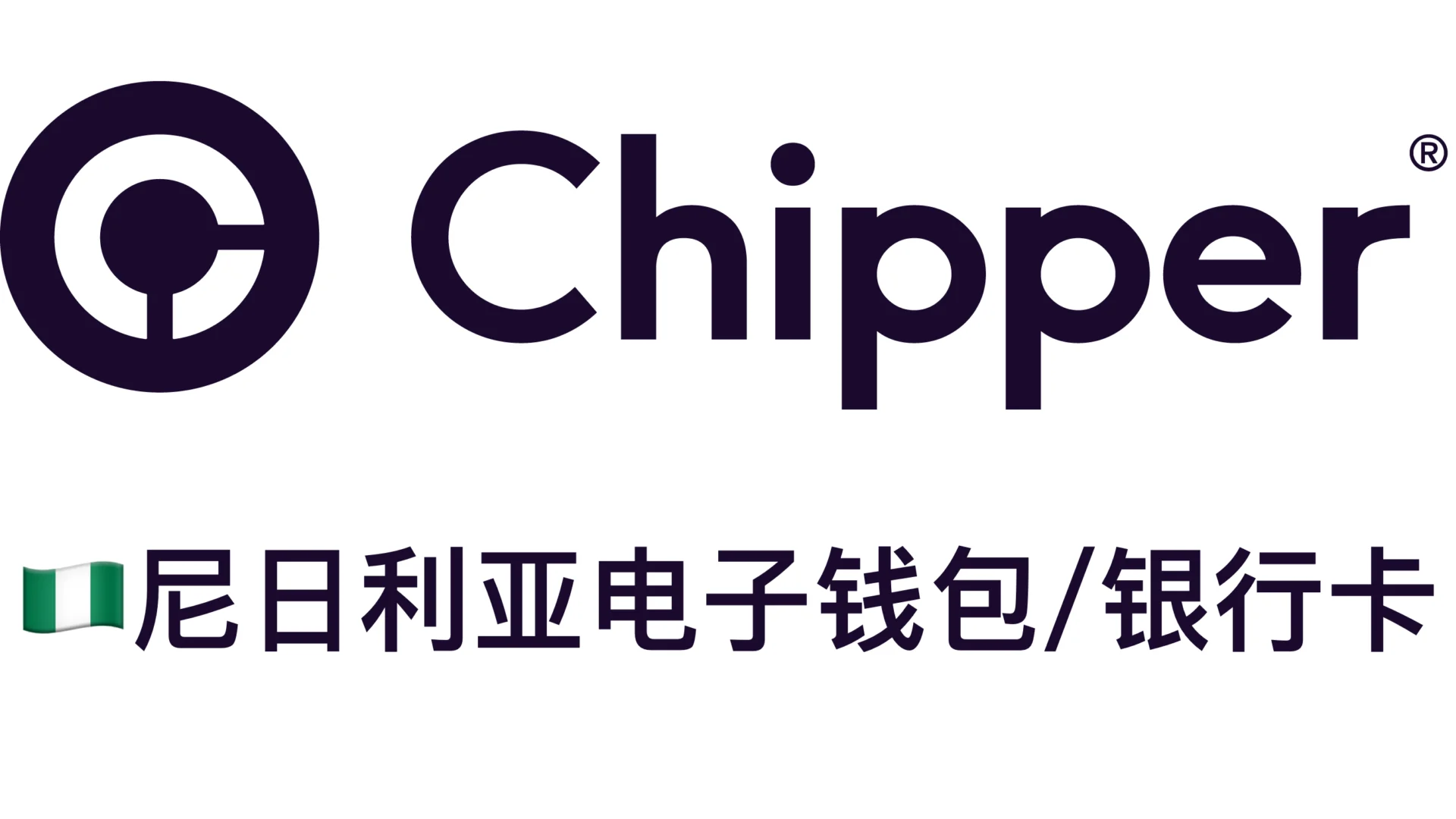 尼日利亚Chipper cash银行卡/钱包，低价内购/开通服务 – 激活教程