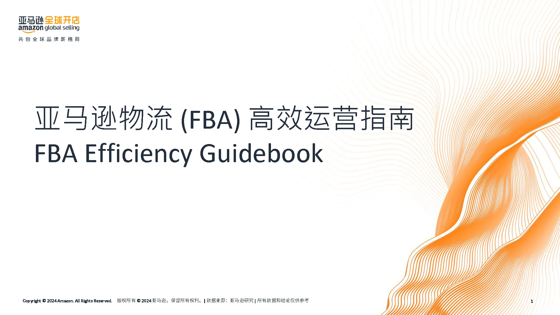 亚马逊amazon物流（FBA）高效运营指南