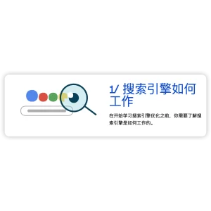 搜索引擎的工作原理是什么？