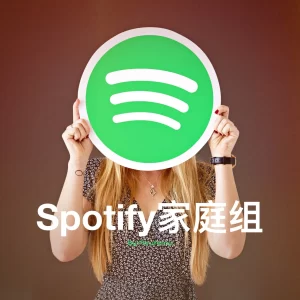 Spotify家庭组