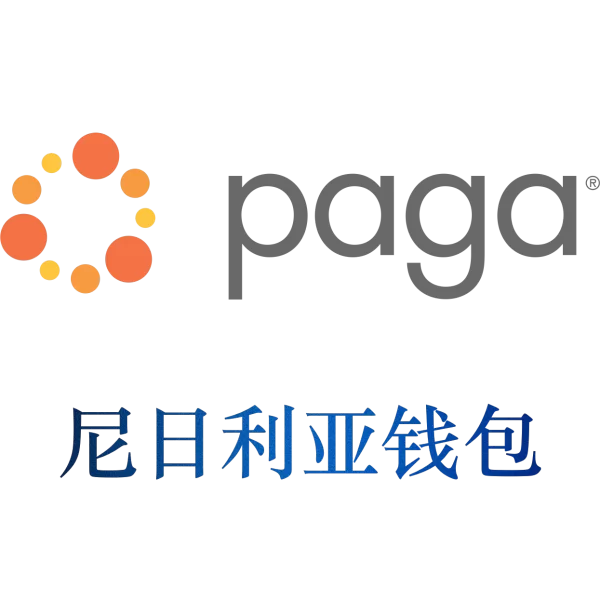 尼日利亚paga钱包