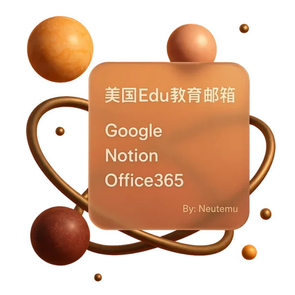 美国EDU教育邮箱